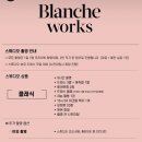 블랑쉬웍스 이미지