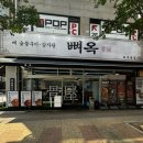 금빛로2번길 | 파주금촌맛집 숯불 뼈구이 주문시 감자탕 국물 서비스 뼈옥 파주 본점