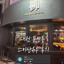 ▶대전 프리미엄 이자카야, 스이산유우 후기◀