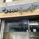 두꺼비네