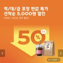 요기요 포장 주문 5,000원 할인 쿠폰 (최소주문 1만원 / 오전 11시 오픈) 이미지