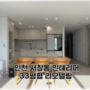서창동 인테리어 서창퍼스트뷰 33평형 시공 사례