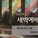 영성일기 2023.10.18. (수) 새벽기도회 (찬송) 191장 내가매일기쁘게 (성경) 수 3:7-13 [함께 출발] 안주훈 목사님 이미지