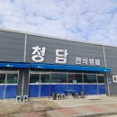 청담한식부페 이미지