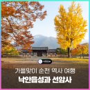용머리고을 | [국가유산나들이] 10월 가을맞이 역사 여행은 순천으로! 낙안읍성, 선암사 이야기