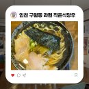 [구월동 맛집] 점심 메뉴로 딱인 작은식당우! 내돈내산 소유라멘 아부라소바 솔직 후기