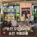 슬기인테리어장식 | 순천 오천동 카페 카페마롱 순천 부모님과 가기 좋은 카페