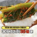 이안숙여수돌산갓김치 | 인포벨홈쇼핑 이인화 명인 여수 돌산갓으로 만든 김치 4kg+갓물김치 1kg 후기 리뷰 가격
