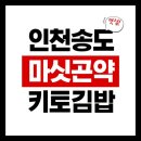 연수네김밥 | [인천 송도] 마싯곤약 송도 키토 곤약 김밥 다이어트 맛집 후기