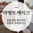 안동 라땅뜨 케이크 | 용상동 디저트 카페 홍차 맛집 찻집