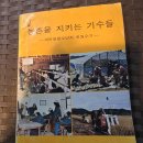 농촌진흥청 1981년 발행 " 농촌을 지키는 기수들 " 이미지