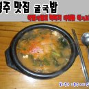 영주맛집-굴국밥-054-632-2282-휴천2동-영주굴국밥전문점.콩나물국밥.굴회.매생이국밥.떡국 이미지