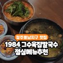 그집수제비 | 청주 동남지구점심 맛집 1984그수육집칼국수 실비김치 나오는 칼국수·수제비 솔직후기