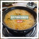 거제버섯매운탕 | 거제 고현 '원조거제버섯매운탕' 버섯만으로 이런 즐거움이? 탕 -> 면 -> 밥의 완벽한 진행!