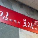 김치찜은 못참지(양산점) 이미지