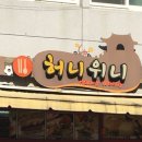 허니위니