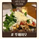 [서판교맛집] 뚜에이오 양식 맛집 데이트, 소개팅 장소 추천