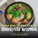 감자바위식당 | 강원도 고성 로컬 맛집 속초 델피노 리조트 포장 소노펠리체 델피노 맛집 창바위식당