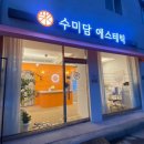 수미담에스테틱