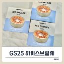 GS25용이타운점 | GS25 크림브륄레맛 ‘아이스브륄뤠’ 아이스크림 솔직 후기 &amp; 가격 행사 정보.