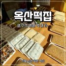 주정차043 | 설날 떡국떡·추석 송편 사기 좋은 옥산 동네 떡집｜오복떡전문점