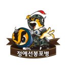 [확정] 2023년도 선봉전우회 신년회(계룡스파텔) 이미지