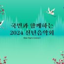 2024 신년음악회 이미지