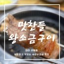 관평동 고기집 맛찬들왕소금구이 삼겹살 후기
