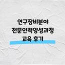 전문교육과정(아코디언) | 연구장비분야 전문인력양성과정 교육 후기