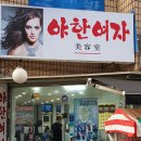 야한여자미용실 이미지
