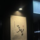 도원보쌈 | 무월 여의도원센티널점 평일 점심 웨이팅 내돈내산 솔직후기