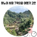 112901-다016-5 | 하노이 사파 7박 8일 여행기 2탄 (깟깟마을, 피스하우스)