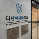 다산이사랑치과의원 이미지