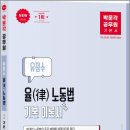 박문각 공무원 유정수 율(律) 노동법 기본서(최신판)/유정수/박문각 이미지