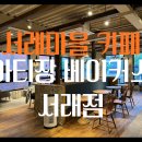 아티장베이커스 테라스 | 서래카페 아티장 베이커스 서래점 | 베이커리 내돈내산