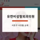 유캔비성형외과의원 이미지