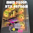 평택-230V | 화이트 감성 어항 ARGB 튜닝 라이젠 7500F RTX 4070SUPER 거제 조립 컴퓨터 전문점 컴포유 (통영, 고성)