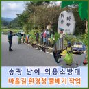평촌남자경로당 | 송광 남녀 의용소방대 평촌 후곡 유경 구간과 환경청 풀베기 작업