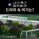 신명여자고등학교 | 내가 죽기 일주일 전 촬영지_람우 희완이 다닌 은성고등학교는? 인천 신명여자고등학교