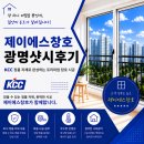 주공12단지 경로당 | 광명 하안동 하안주공12단지 샷시 교체 만족 후기
