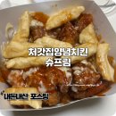 처갓집 | 처갓집양념치킨 떡사리 추가 포장한 슈프림 메뉴 추천 후기
