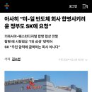 아사히 “미-일 반도체 회사 합병시키려 윤 정부도 SK에 요청” 이미지