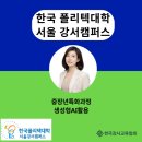 한국폴리텍 강서대학 | 한국 폴리텍대학 강서캠퍼스 중장년특화과정 챗GPT. AI강의
