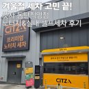 상상셀프세차장 | [동탄 세차장] 24시 냉난방 실내 셀프&amp;노터치! ‘씻자 동탄 직영점’ 후기