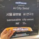 페스티벌 | <메쎄이상 서울 AI페스티벌> 후기