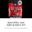 매스레시피 | 벌크업 막혔다면? 2026 게이너 보충제 활용 노하우-BSN 트루매스 1200 초콜릿 밀크쉐이크 4.71kg