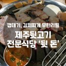 제주뒷고기전문식당 이미지