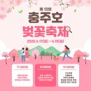 건강기공체조 | [충북/봄축제]2026년 4월 충주호 벚꽃축제 총정리｜프로그램·주차·날씨·추천명소·맛집