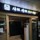 엠브이샤브샤브 이미지