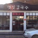 옛맛칼국수 이미지